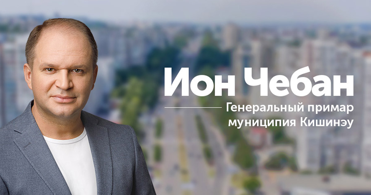 Ион Чебан - Кишинёв для всех, Кишинёв для тебя.